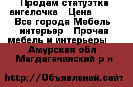 Продам статуэтка ангелочка › Цена ­ 350 - Все города Мебель, интерьер » Прочая мебель и интерьеры   . Амурская обл.,Магдагачинский р-н